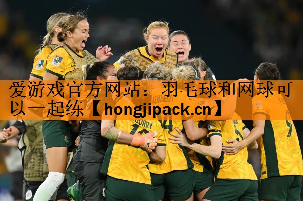 羽毛球和网球可以一起练