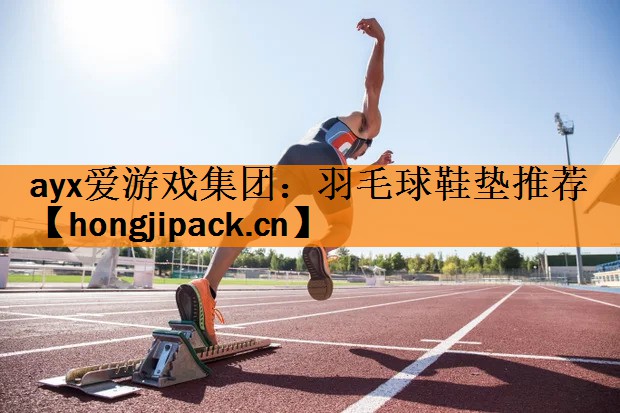 羽毛球鞋垫推荐