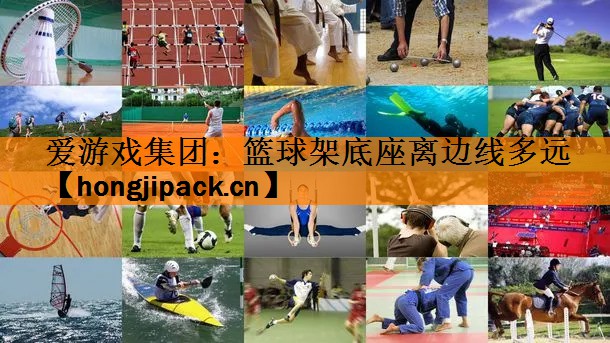 篮球架底座离边线多远
