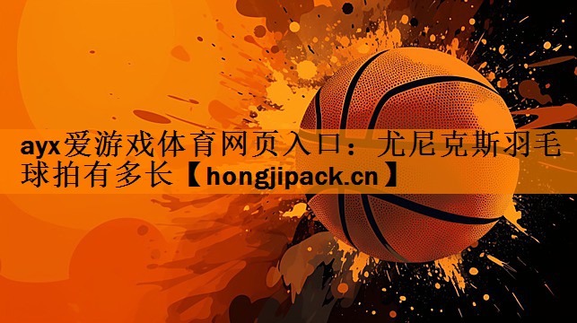 尤尼克斯羽毛球拍有多长