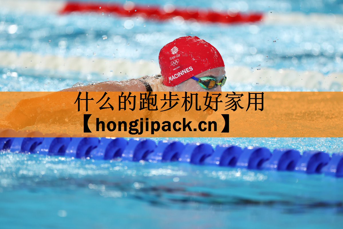 什么的跑步机好家用