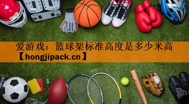 篮球架标准高度是多少米高